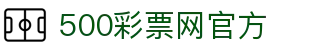 500彩票网官方 - 便民购彩线上独享